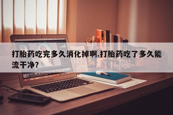 打胎药在线付款新闻 第172页