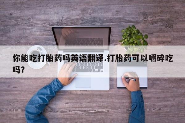 打胎药在线付款动态 第158页