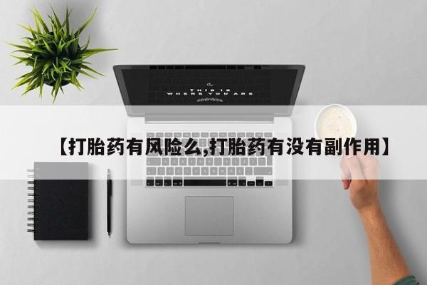 打胎药在线付款【打胎药有风险么,打胎药有没有副作用】