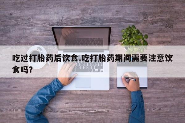 打胎药在线付款动态 第154页