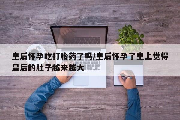 打胎药在线付款动态 第151页