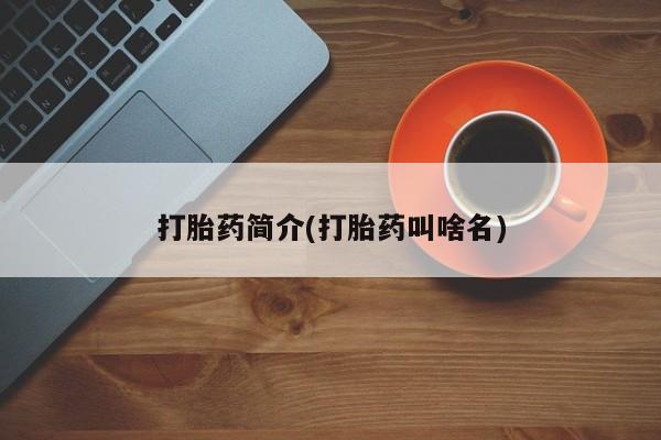 打胎药在线付款打胎药简介(打胎药叫啥名)