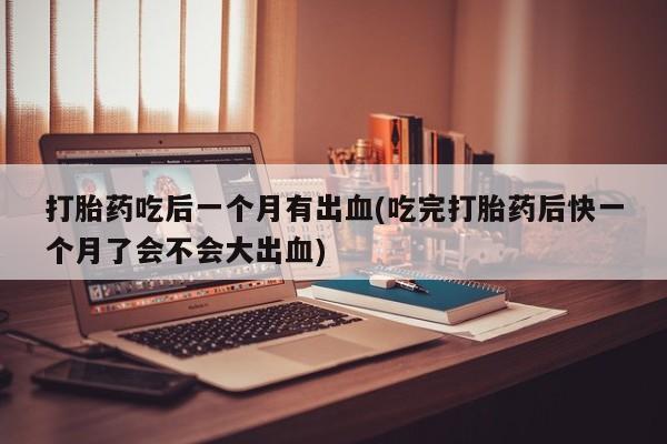 打胎药在线付款动态 第133页